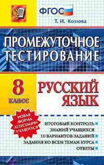Книга Русс.яз. 8кл. Козлова Т.И., б-3460, Баград.рф